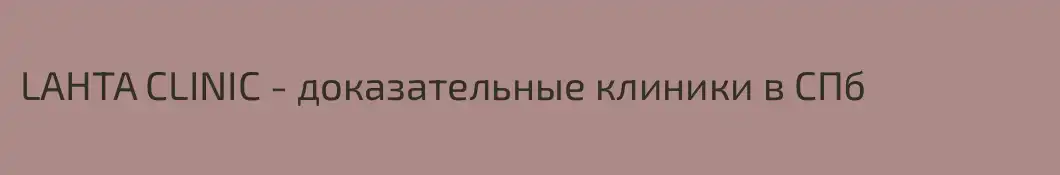 LAHTA CLINIC - доказательные клиники в СПб